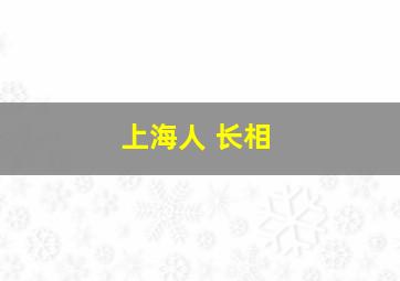 上海人 长相